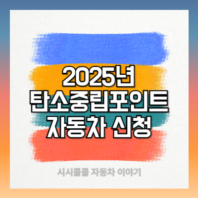 2025년 탄소중립포인트 자동차 신청