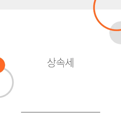상속세, 얼마까지는 세금 안 낼까? 2025현재 실전 계산과 기준 총정리