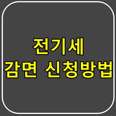 전기세-감면신청-썸네일