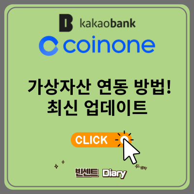 카카오뱅크 코인원 가상자산 연동 방법