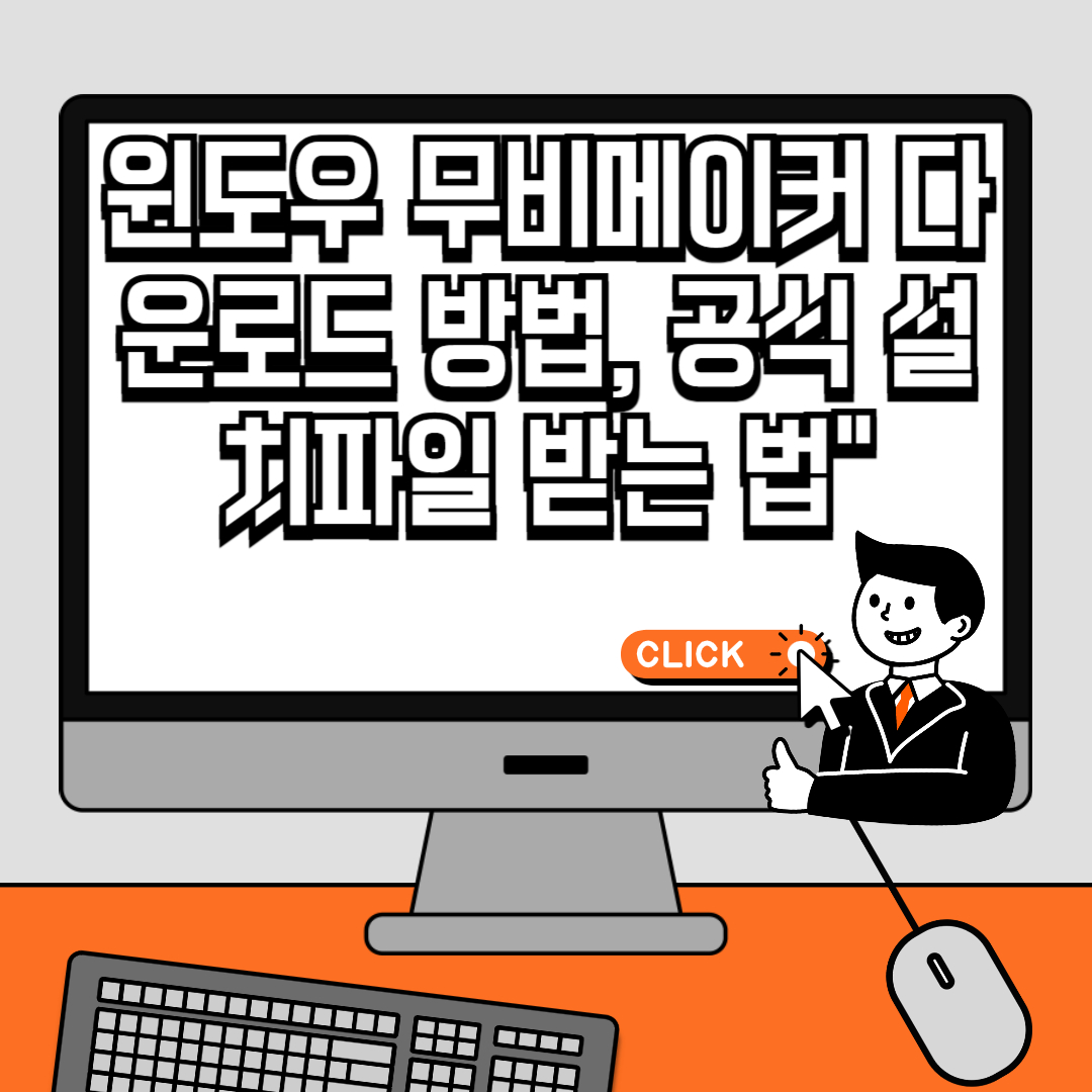 윈도우 무비메이커 다운로드 방법, 공식 설치파일 받는 법