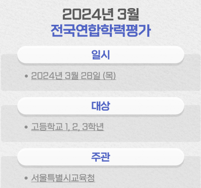 2024년 3월 모의고사 시험 일정 및 범위 총정리