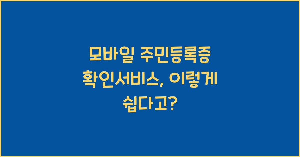 모바일 주민등록증 확인서비스