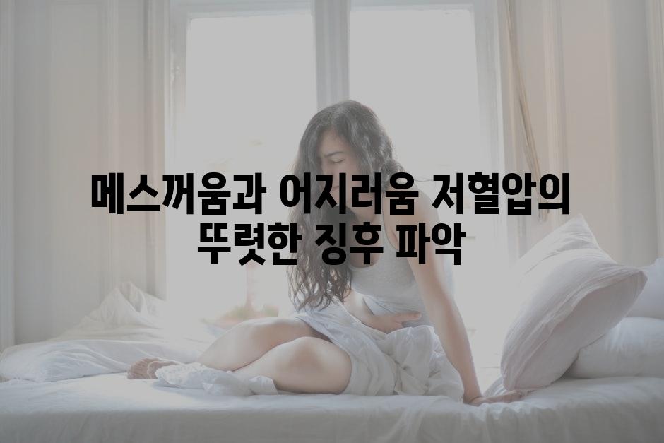 메스꺼움과 어지러움 저혈압의 뚜렷한 징후 파악