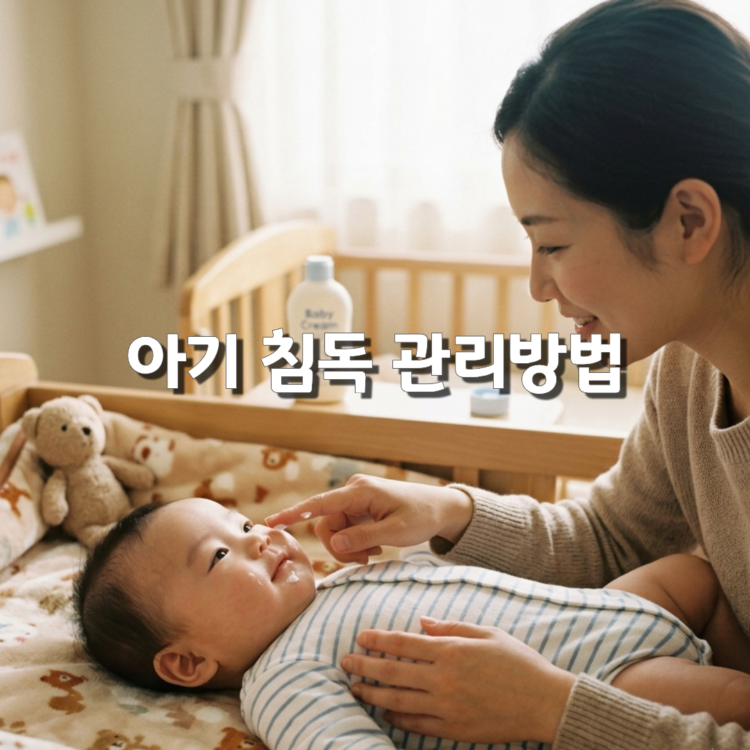 아기 침독 예방하는 방법💧 입 주변 붉어지기 전 관리법