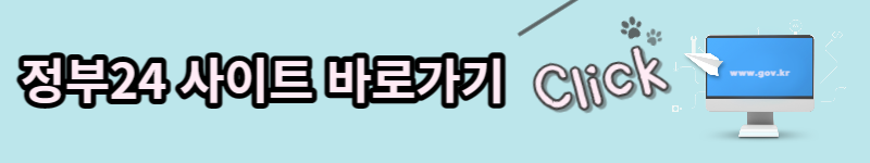 정부24 바로가기