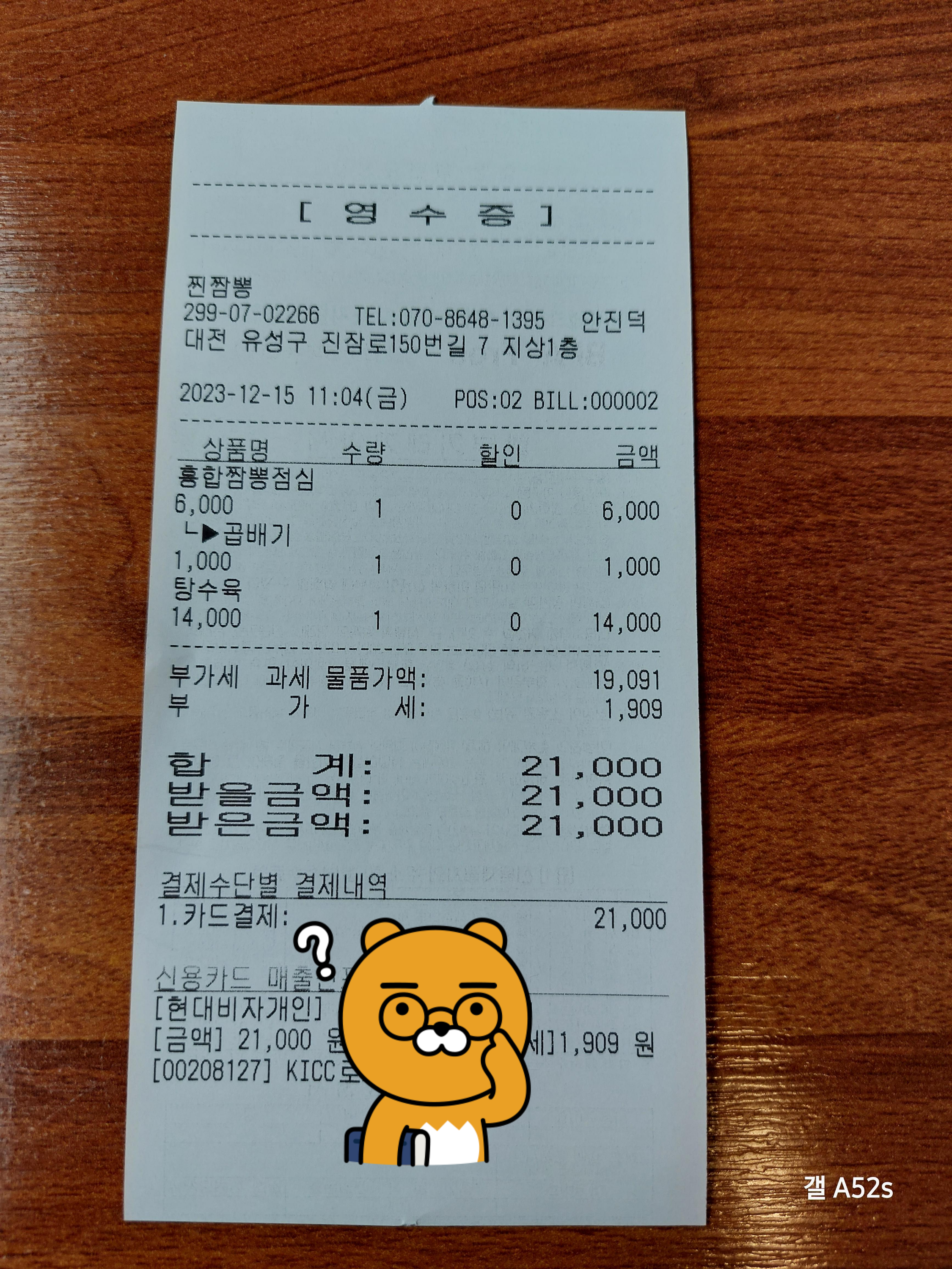 원내동 찐짬뽕 영수증