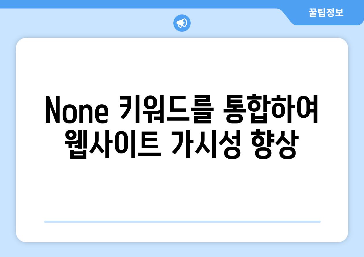 None 키워드를 통합하여 웹사이트 가시성 향상