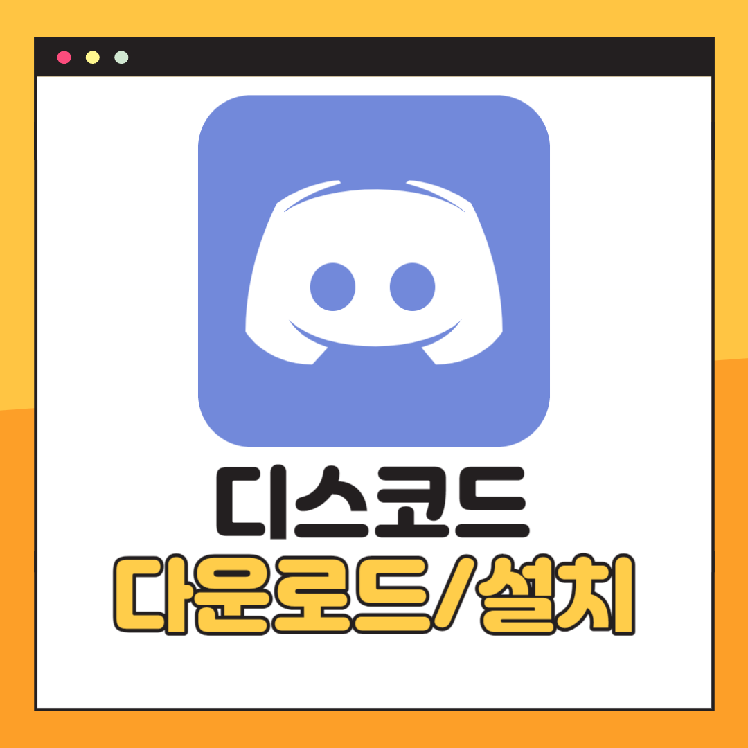 디스코드 다운로드