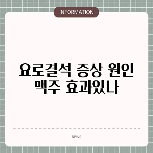 요로결석 증상 원인 맥주 효과있나