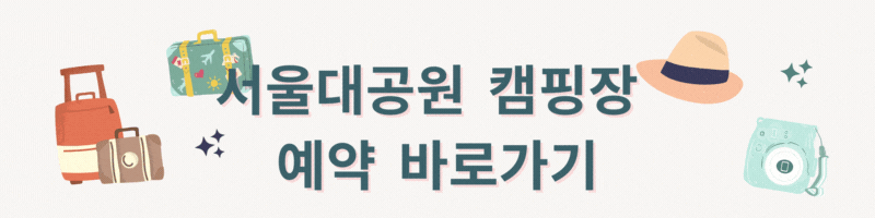 서울대공원 캠핑장 예약하기