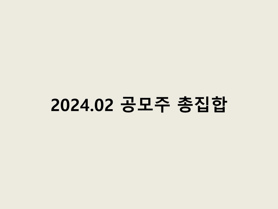 2024.02.00 공모주 총집합