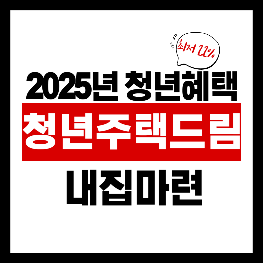 청년주택드림대출 금리 2.2%! 내 집 마련 현실이 될까? (2025 최신 정책)