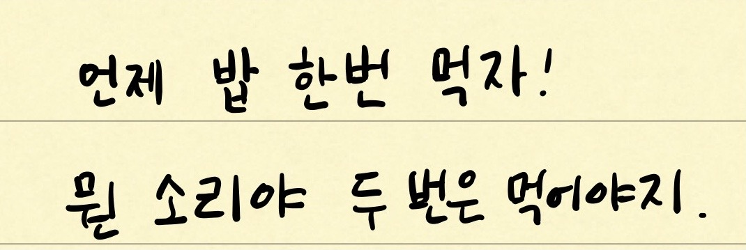 언제 밥 한번 먹자 . 뭔 소리야 두 번은 먹어야지 .