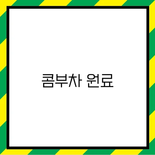 콤부차 원료