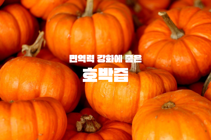 면역력 강화에 좋은 호박즙
