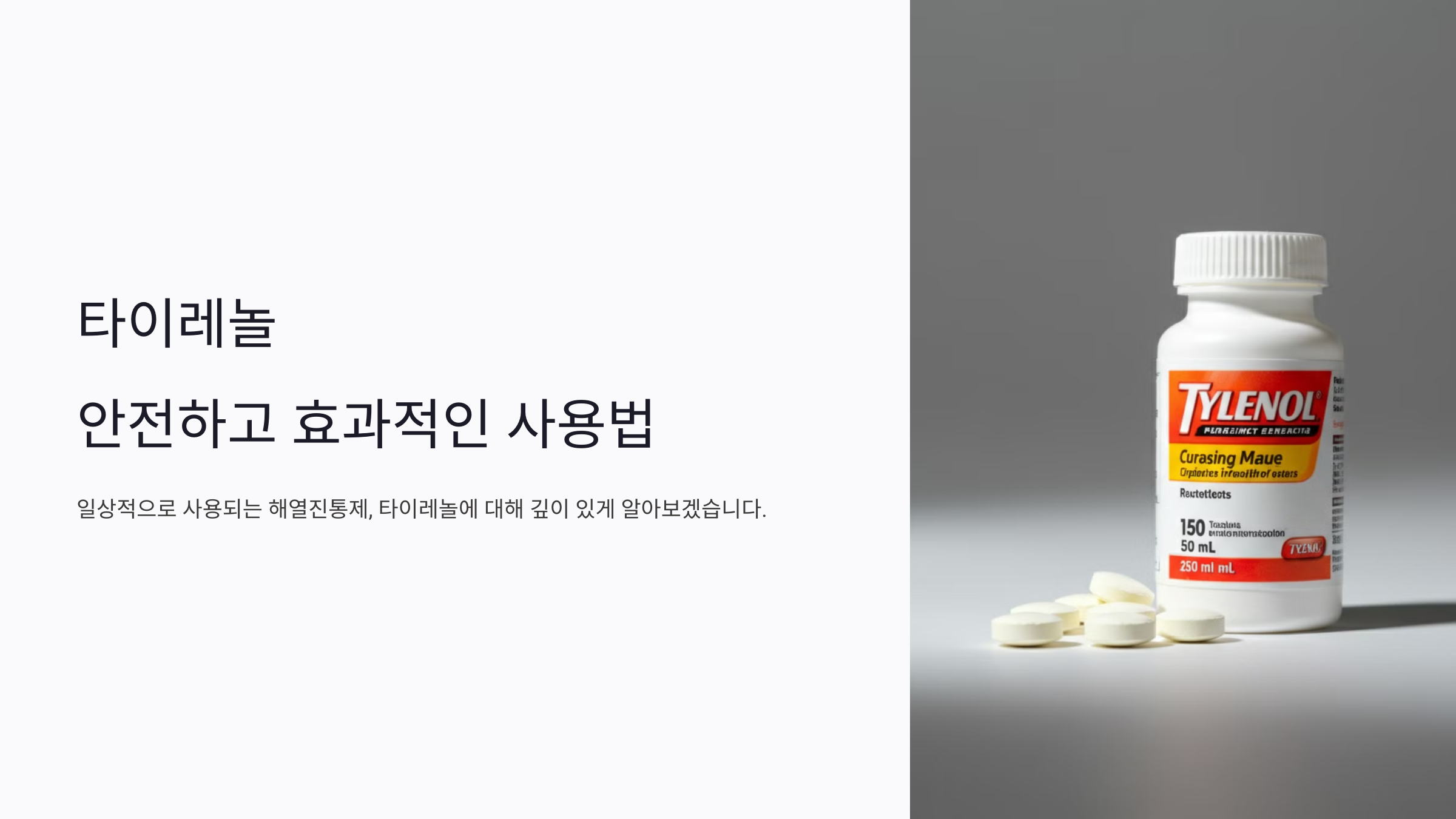 타이레놀 효능