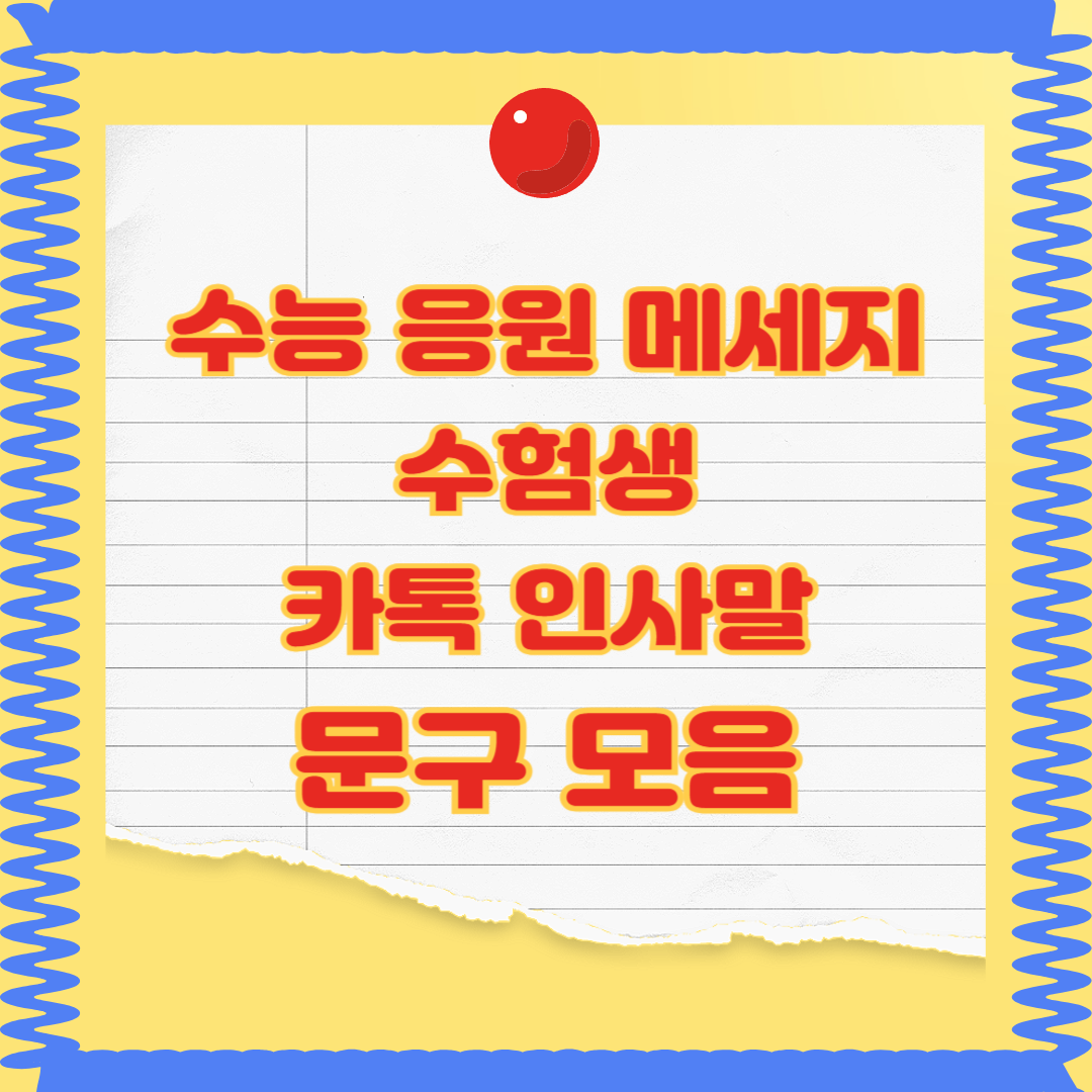 수능응원메세지 카톡인사말