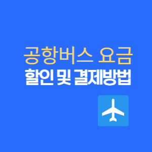 공항버스 요금 결제 방법 및 할인 총정리