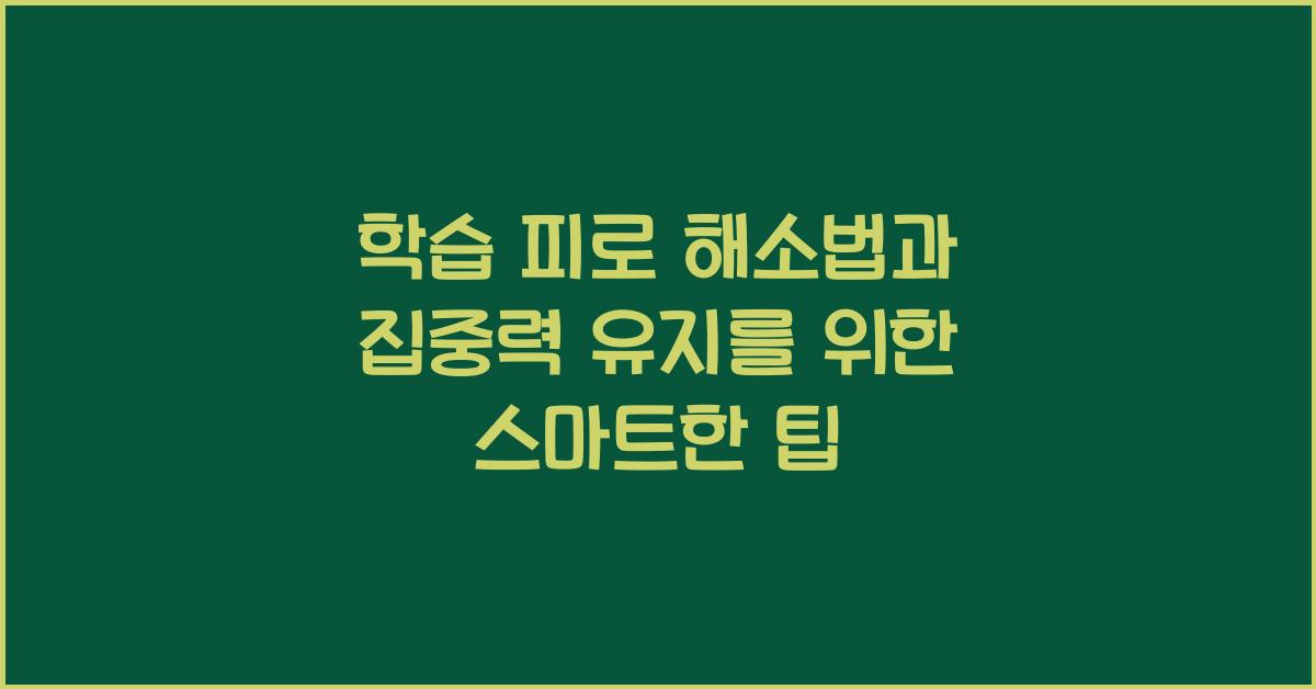 학습 피로 해소법, 집중력 유지