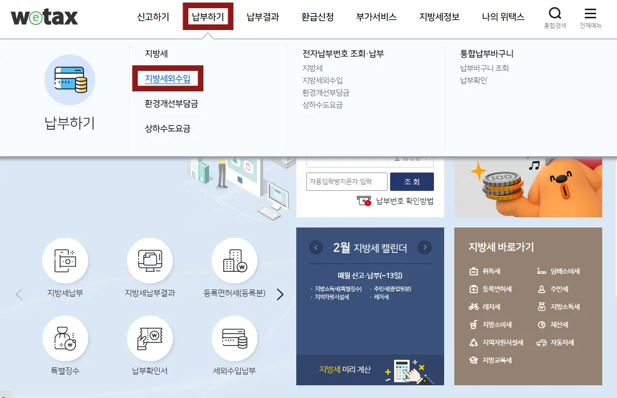 자동차 과태료-
좌측상단 검은글씨 wetax 옆 신고하기 납부하기에 빨간네모테두리 옆 검은글씨 납부결과 환급신청 부가서비스 지방세정보 나의위텍스 옆 돋보기
화면 상단 납부하기 밑 파란글씨 지방세외수입에 빨간네모 테두리