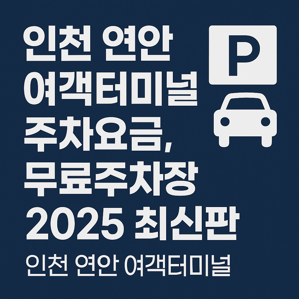 인천 연안 여객터미널 주차요금, 무료주차장
