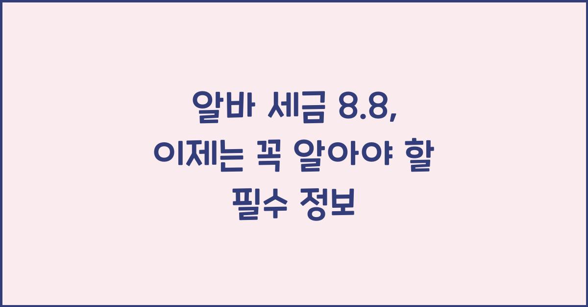 알바 세금 8.8