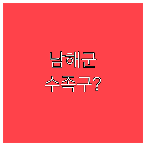 남해군 수족구 의심 시 내과 진료 방..