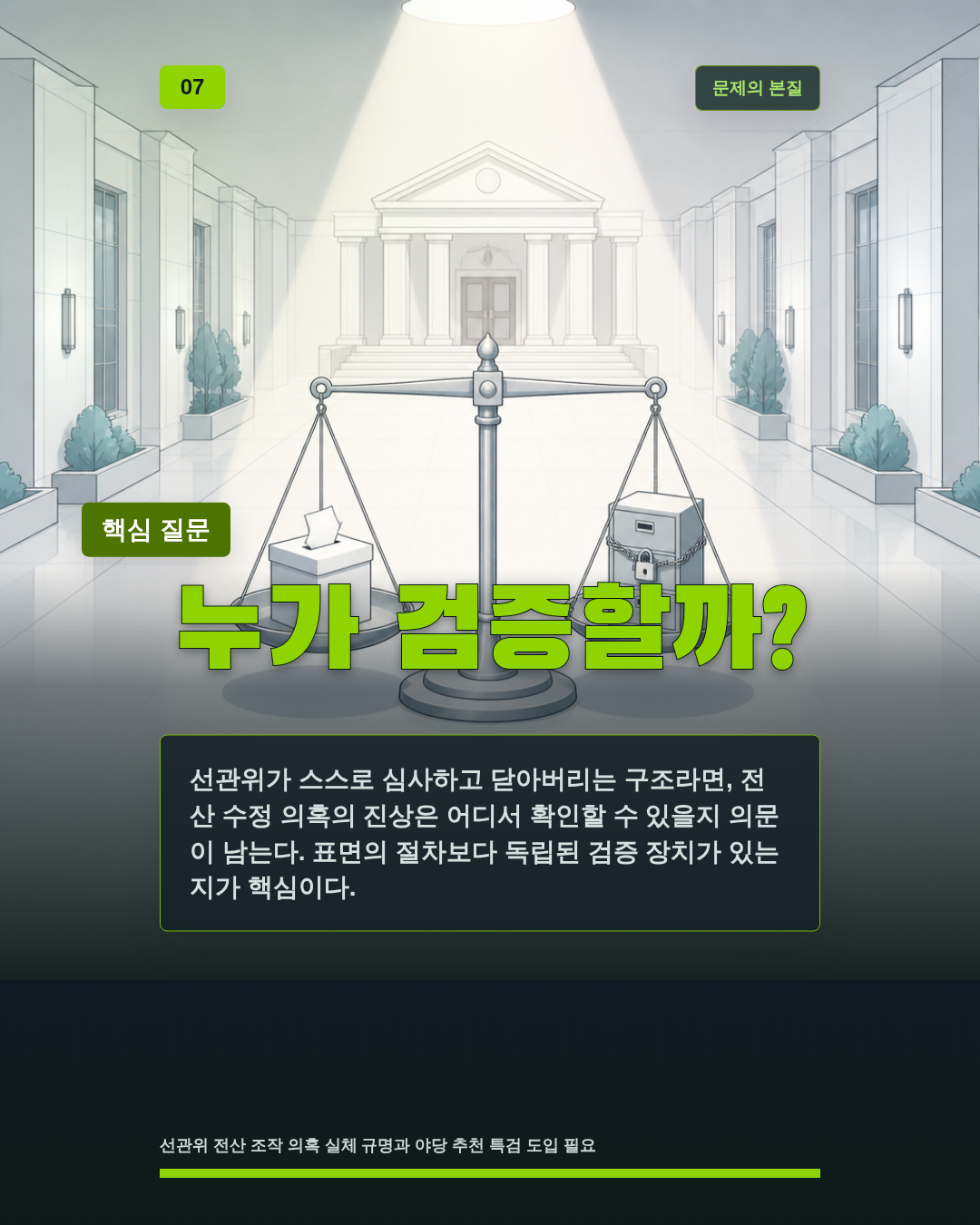 누가 검증할까?