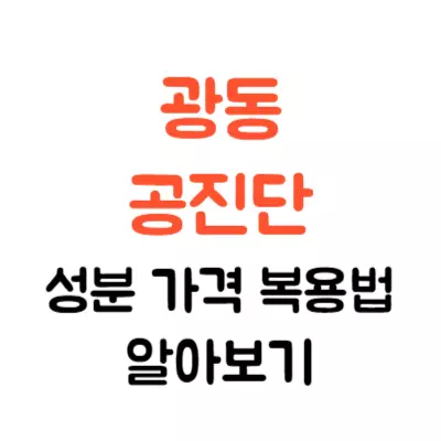 광동 공진단 성분 가격 복용법, 이런 분은 드시지 마세요