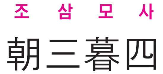 조삼모사 이미지