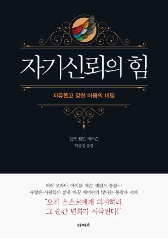 자기신뢰의 힘 책 표지