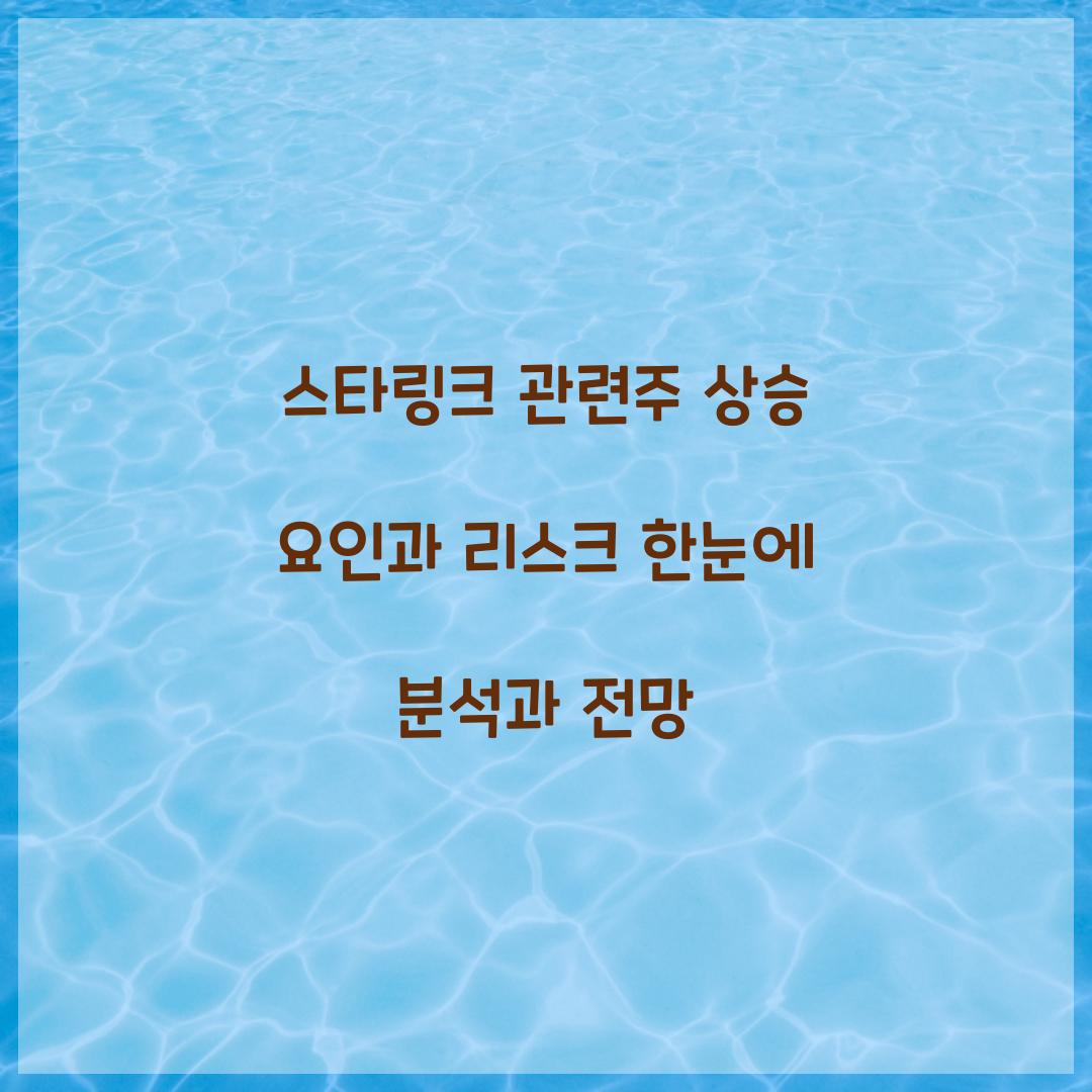 스타링크 관련주