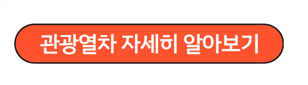 관광열차 자세히 알아보기