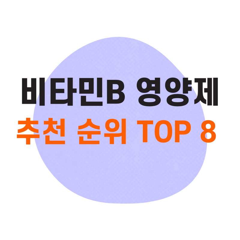 비타민B 컴플렉스 추천