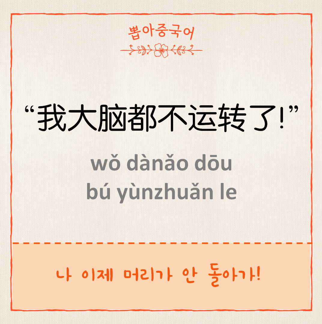 我大脑都不运转了