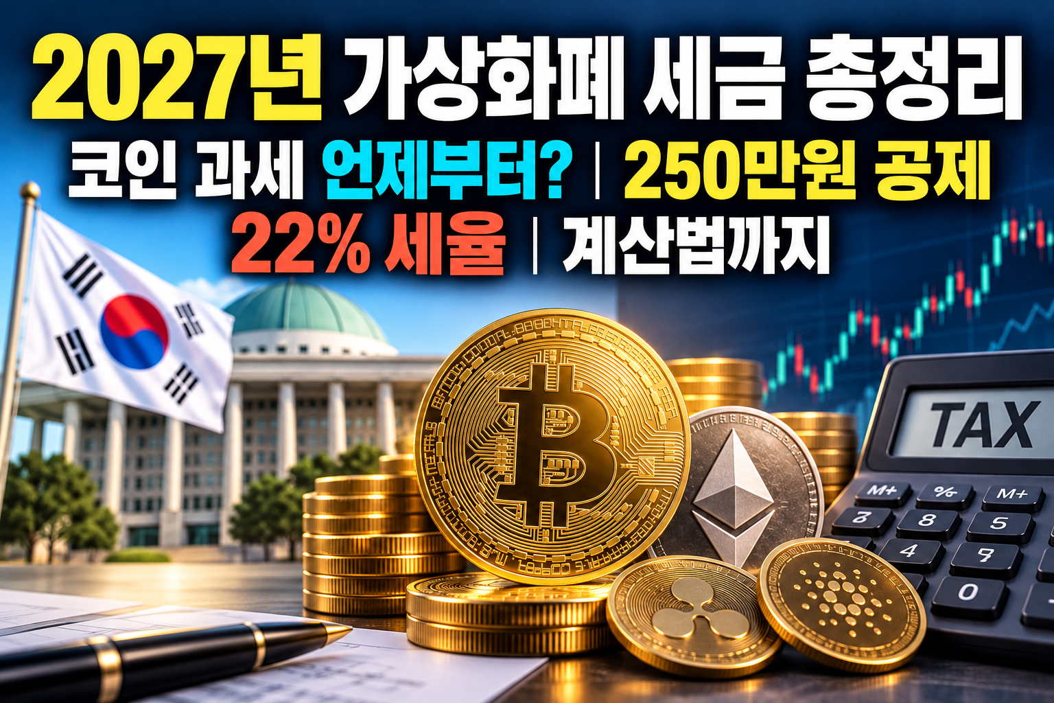 2027년 가상화폐 세금 총정리｜코인 과세 언제부터? 250만원 공제&middot;22% 세율&middot;계산법까지 관련 사진