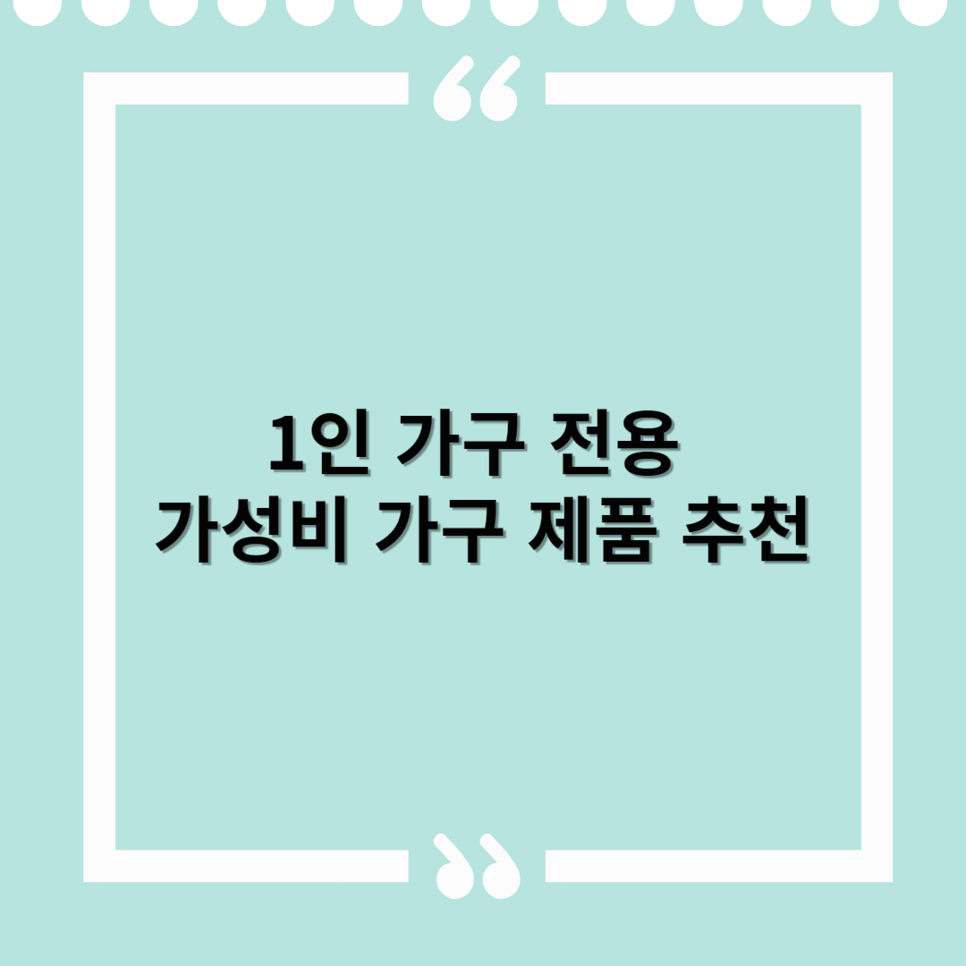 1인 가구 전용 가성비 가구 제품 추천