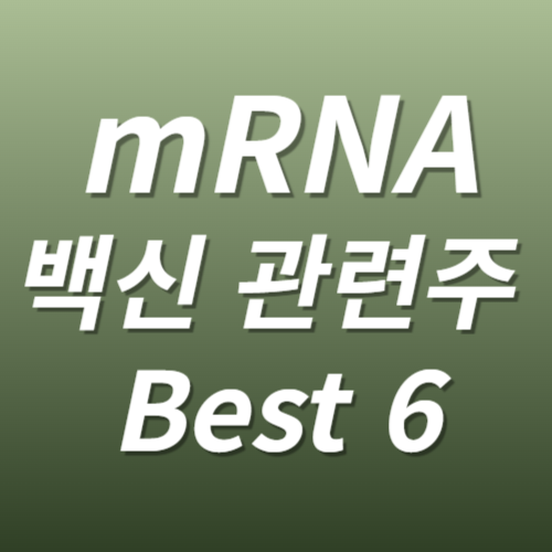 mRNA백신 관련주