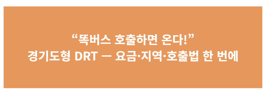 경기도 &lsquo;똑버스(DRT)&rsquo; 완전정리 (2025.10 기준)
