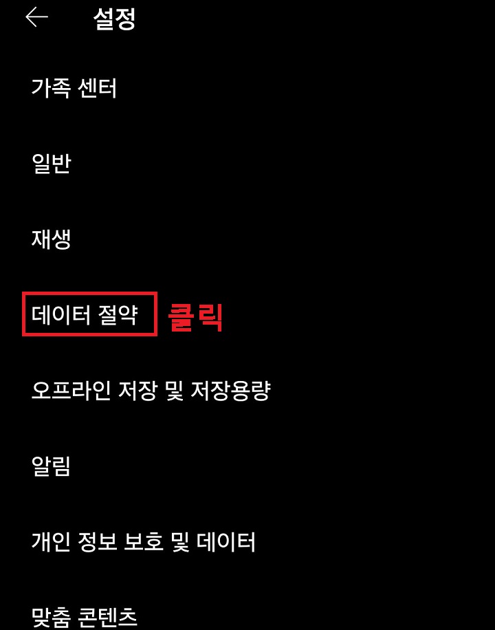 데이터 절약 메뉴 클릭함
