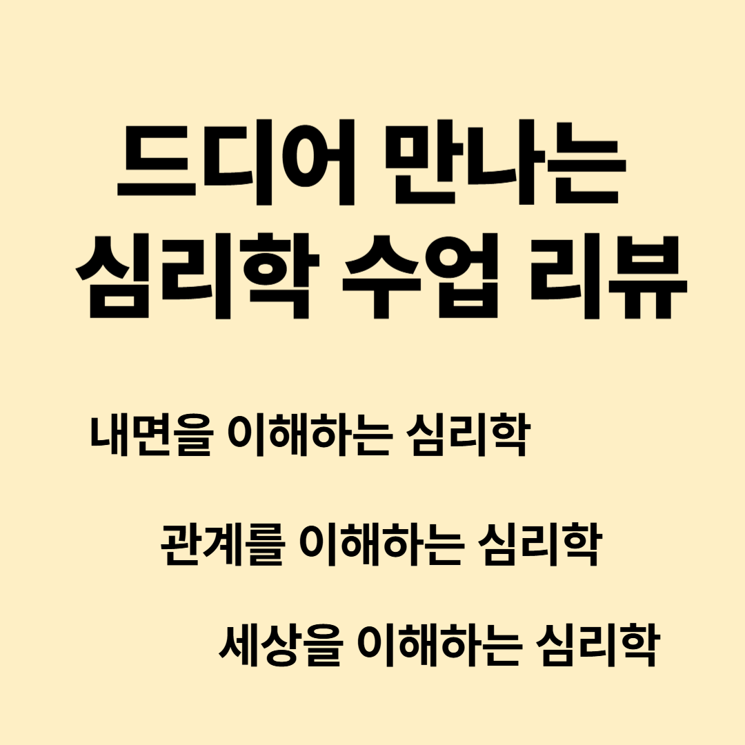 드디어 만나는 심리학 수업 리뷰