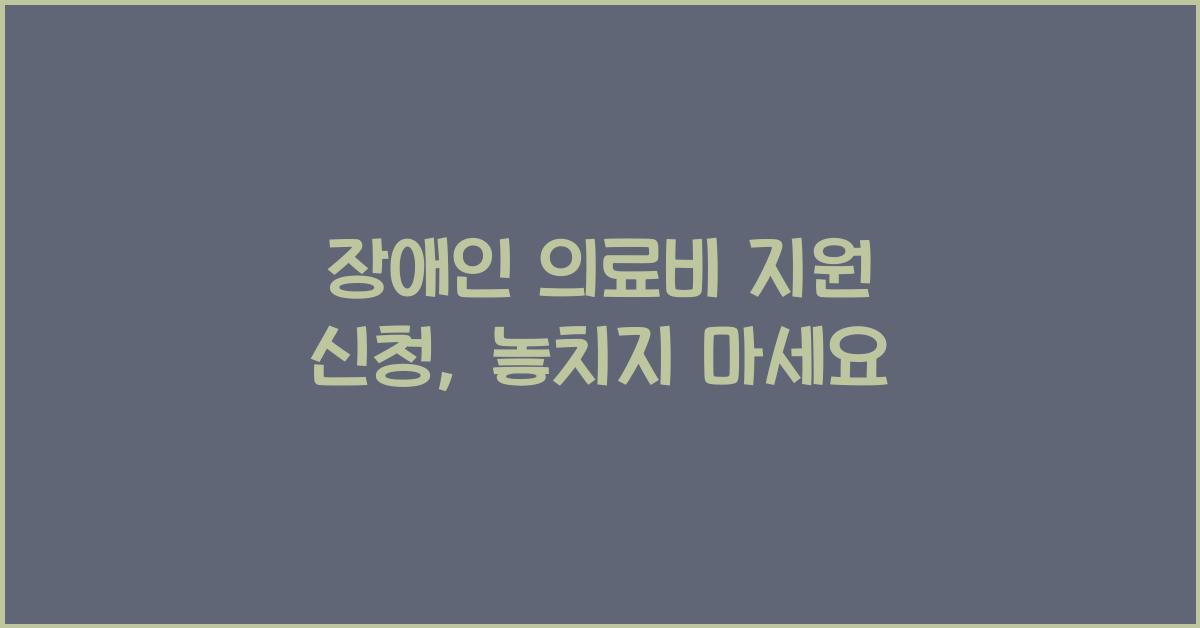 장애인 의료비 지원 신청