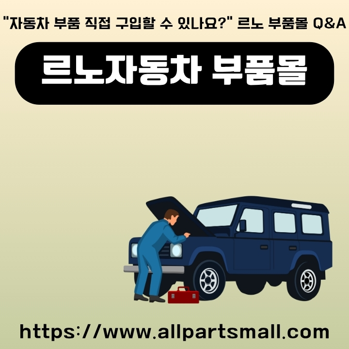 르노자동차 부품몰 이용방법을 정리한 글의 썸네일