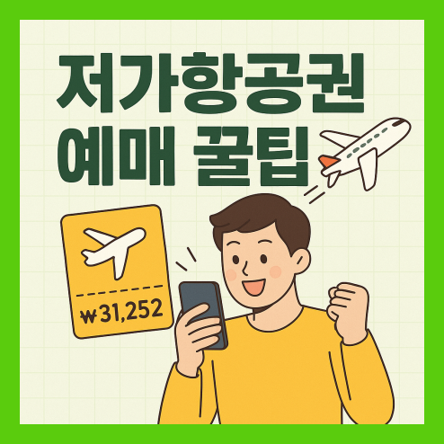 저가항공권 예매 꿀팁 정리