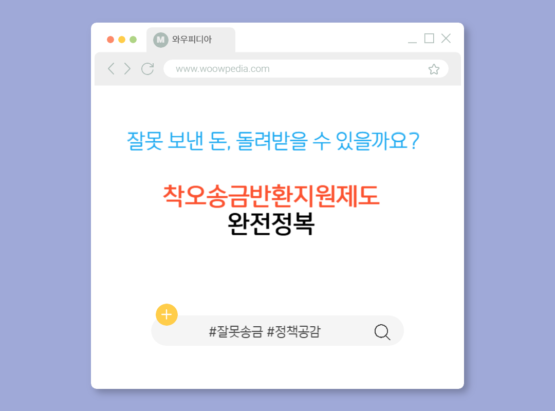 잘못 보낸 돈, 돌려받을 수 있을까요? 착오송금반환지원제도 완전정복