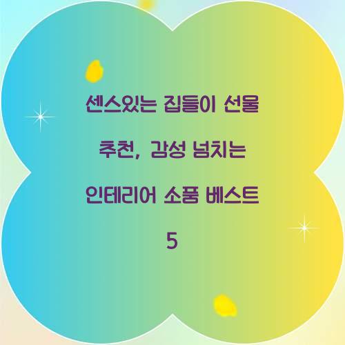 센스있는 집들이 선물 추천