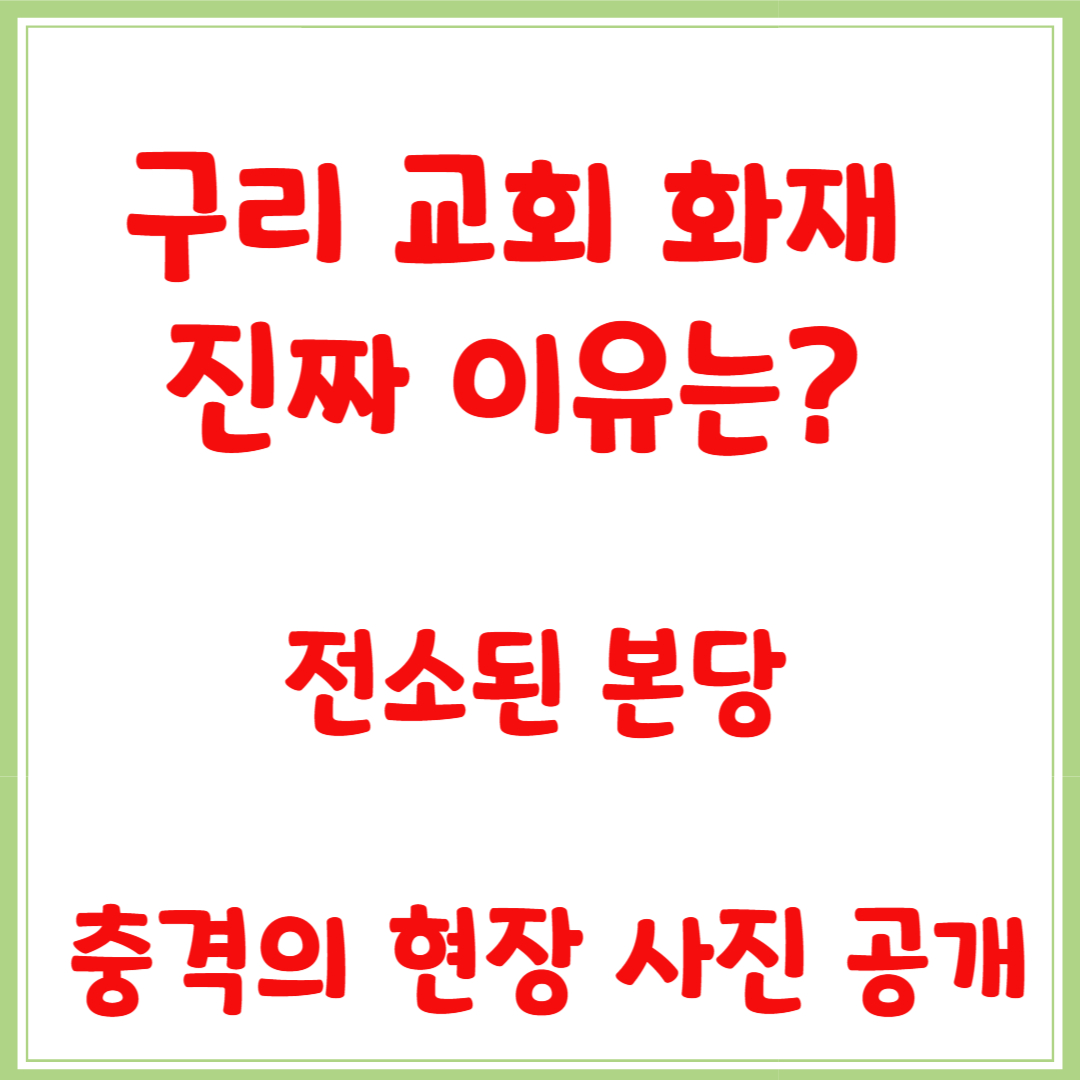 구리 교회 화재 진짜 이유는? 전소된 본당, 충격의 현장 사진 공개