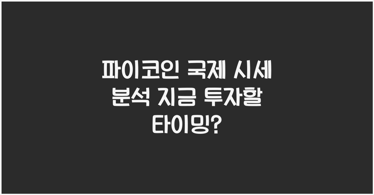 파이코인 국제 시세