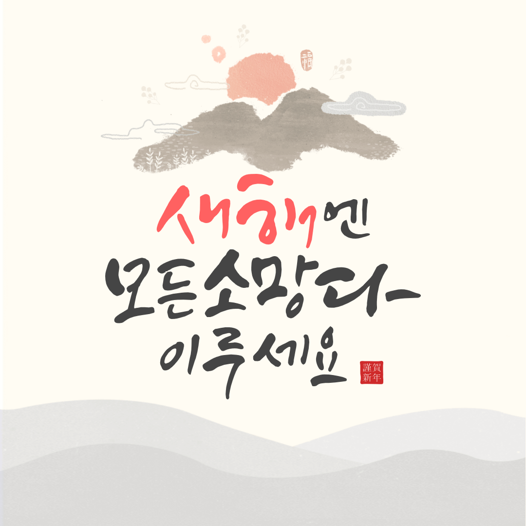 2024년 새해 인사말 좋은글 덕담 무료이미지 모음